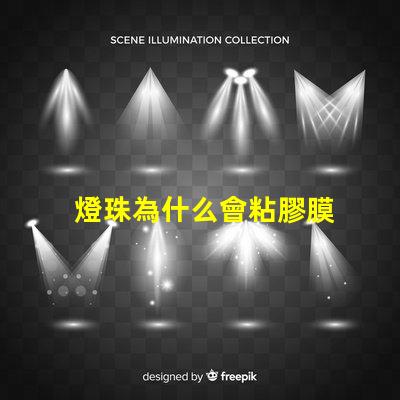 燈珠為什么會粘膠膜 水凝膜為什么自帶粘膠